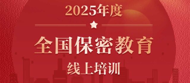 FireShot Capture 016 - 2025���ȫ�����ܽ���������ѵ - [www.baomi.org.cn].png